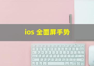 ios 全面屏手势